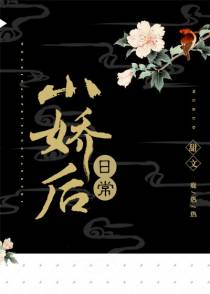 小娇后日常