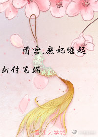 清宫·庶妃崛起