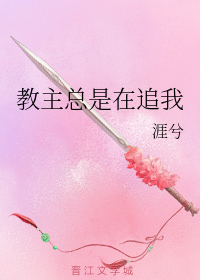 教主总是在追我