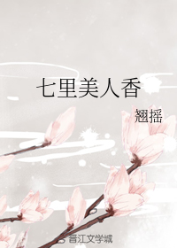 七里美人香