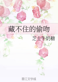 藏不住的偷吻