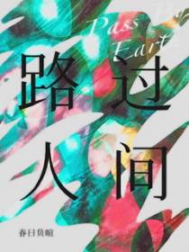 路过人间