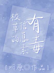 ABO校草的信息素有毒