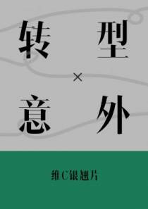 转型意外