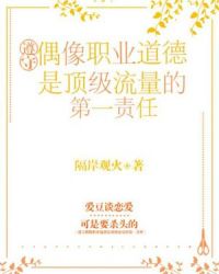 遵守偶像职业道德是顶级流量的第一责任