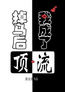 掉马后，我成了顶流