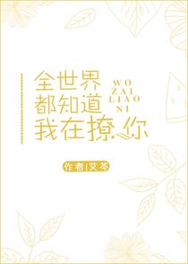 全世界都知道我在撩你