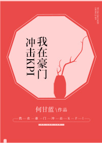 我在豪门冲击KPI
