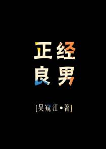 正经良男不嫁豪门