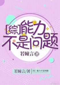 [综]能力不是问题
