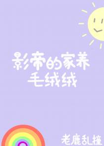 影帝的家养毛绒绒