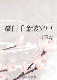 豪门千金装穷中
