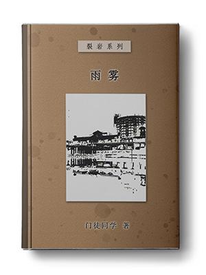 雨雾