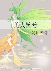 美人婉兮
