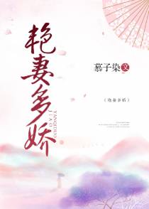 艳妻多娇+番外