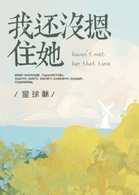 我还没摁住她+番外