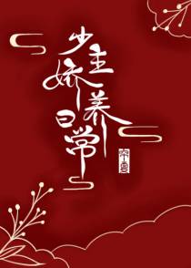 少主娇养日常