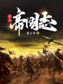 玄天帝国志