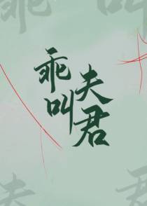 乖，叫夫君