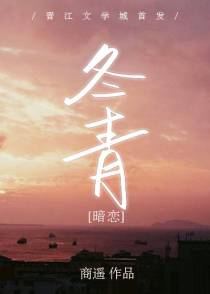 冬青[暗恋]