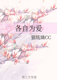 各自为爱