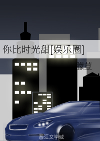 你比时光甜[娱乐圈]