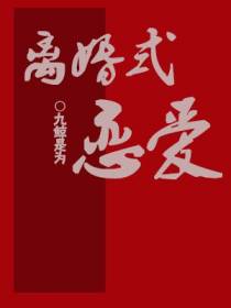 离婚式恋爱