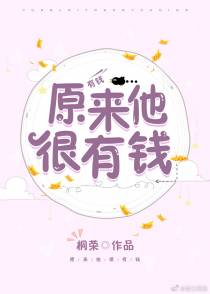 原来他很有钱