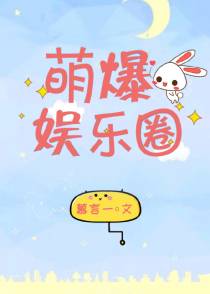 萌爆娱乐圈
