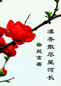 凛冬散尽星河长
