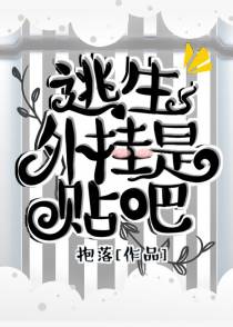 逃生外挂是贴吧