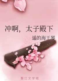 冲啊，太子殿下