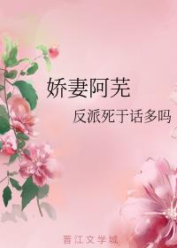 娇妻阿芜