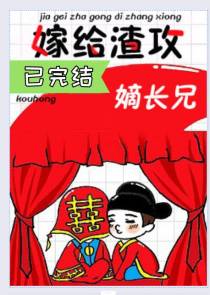 嫁给渣攻嫡长兄[穿书]