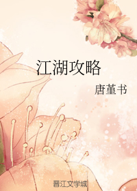 江湖攻略
