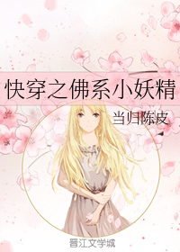 快穿之佛系小妖精