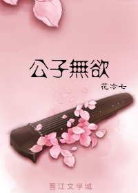 公子无欲