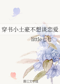 穿书小土豪不想谈恋爱