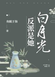 反派是她白月光（穿书）