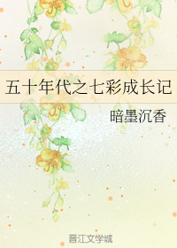 五十年代之七彩成长记