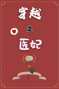 穿越之医妃