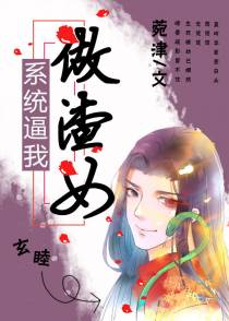 系统逼我做渣女(慢穿)