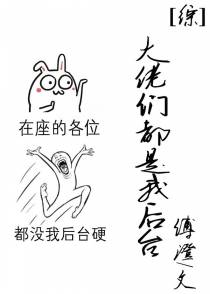 [综]大佬们都是我后台