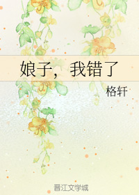 娘子，我错了