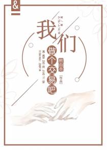我们做个交易吧