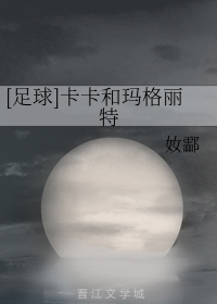 [足球]卡卡和玛格丽特
