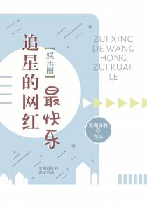 追星的网红最快乐[娱乐圈]