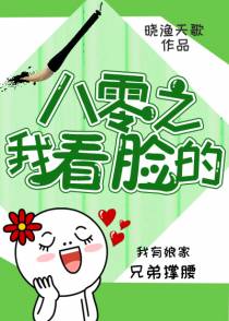 八零之我看脸的