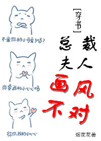 总裁夫人画风不对[穿书]