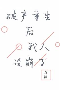 破产重生后我人设崩了